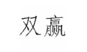 品质铸就信赖，创新驱动发展——天津市双赢特种线缆有限公司纪实